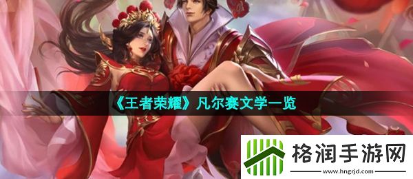 王者荣耀凡尔赛文学是什么