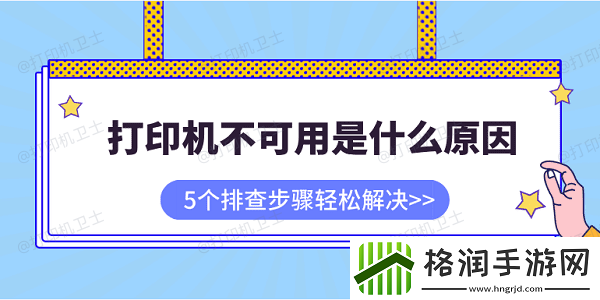 打印机不可用是什么原因