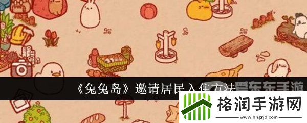 兔兔岛邀请居民入住的方法是什么