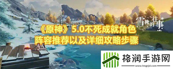 原神5.0不死成就怎么达成