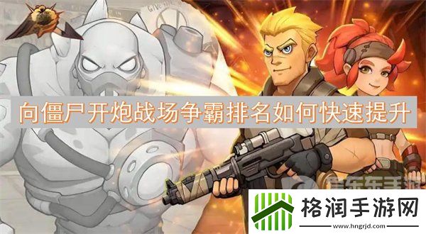 向僵尸开炮战场争霸排名为什么越来越低