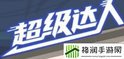 蜜雪冰城欧典欧通关攻略