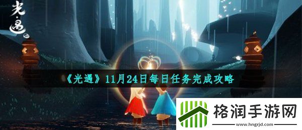 光遇11月24日每日任务怎么做