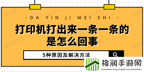 打印机打出来一条一条的是怎么回事