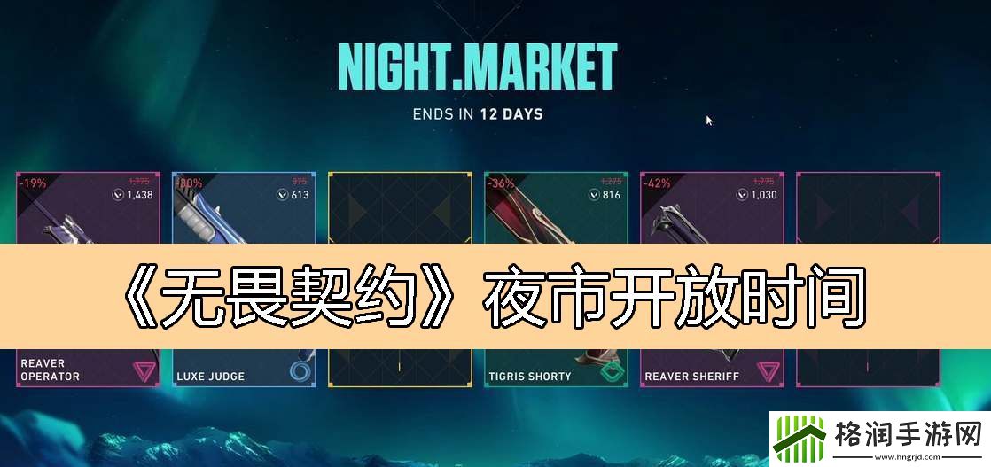 无畏契约夜市开放时间