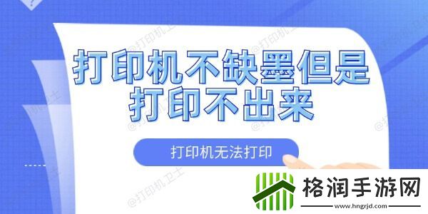 打印机不缺墨但是打印不出来怎么办