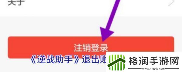 逆战助手怎么办账号注销
