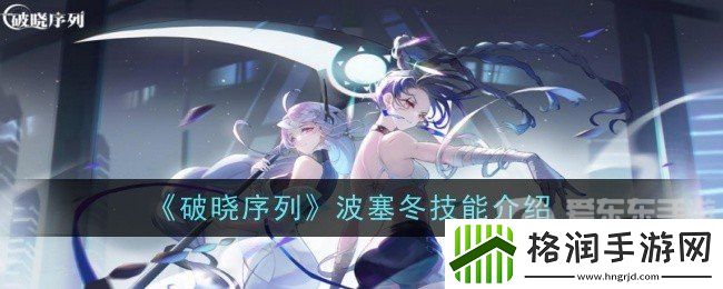 破晓序列波塞冬技能是什么