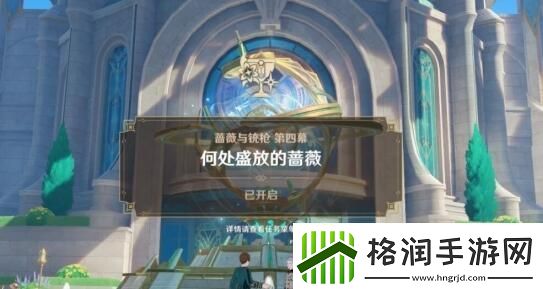 原神4.3何处盛放的蔷薇任务怎么完成