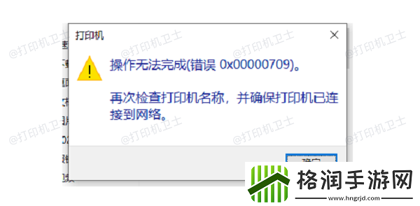 win11连接共享打印机报错709怎么办