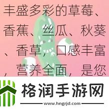 丰盛多彩的草莓、香蕉、丝瓜、秋葵、香草口感丰富营养全面是您健康生活的好伴侣