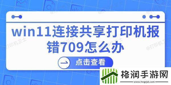 win11连接共享打印机报错709怎么办