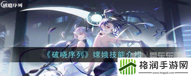 破晓序列嫦娥技能是什么