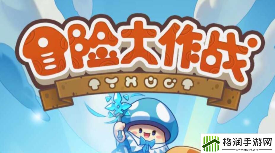 冒险大作战法师常规玩法如何搭配