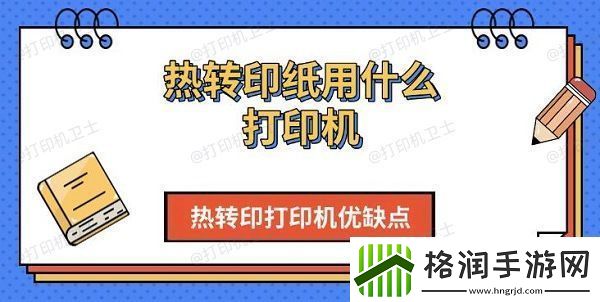 热转印纸用什么打印机