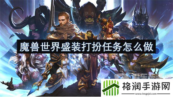 魔兽世界盛装打扮任务怎么做