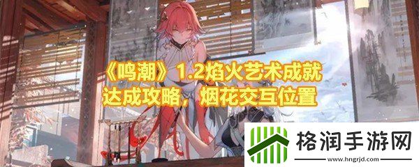 鸣潮2焰火艺术成就怎么达成