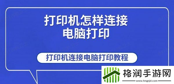 打印机怎样连接电脑打印