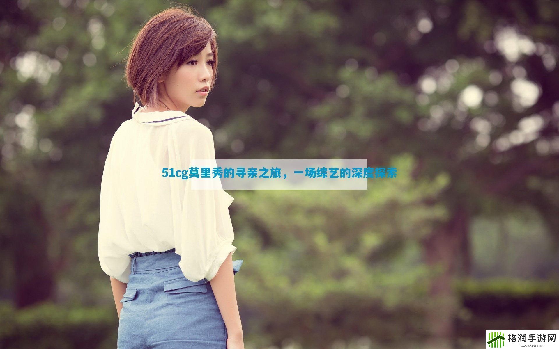 51cg莫里秀的寻亲之旅
