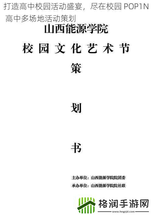 打造高中校园活动盛宴尽在校园POP1N高中多场地活动策划