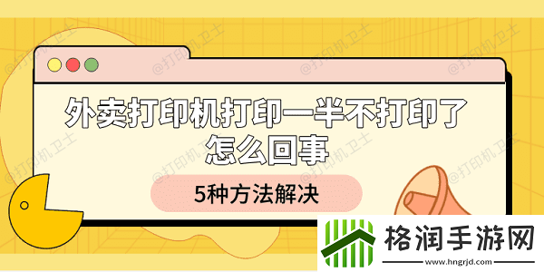 外卖打印机打印一半不打印了怎么回事