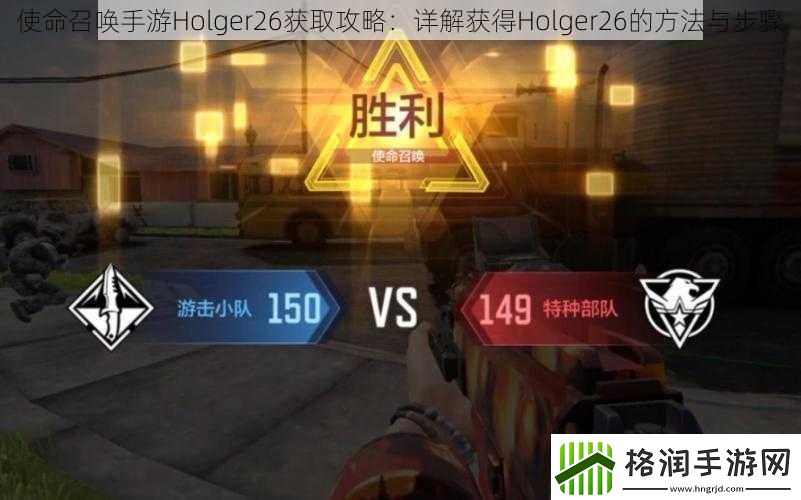 使命召唤手游Holger26获取攻略