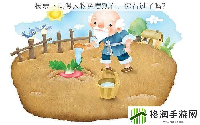 拔萝卜动漫人物免费观看