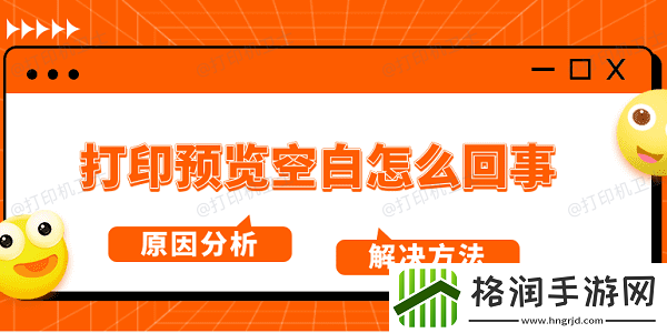 打印预览空白怎么回事
