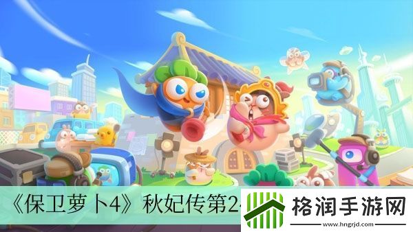 保卫萝卜4秋妃传第24关完成方法介绍