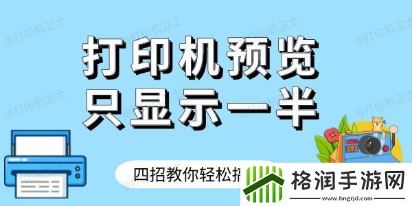 打印机预览只显示一半怎样才完整