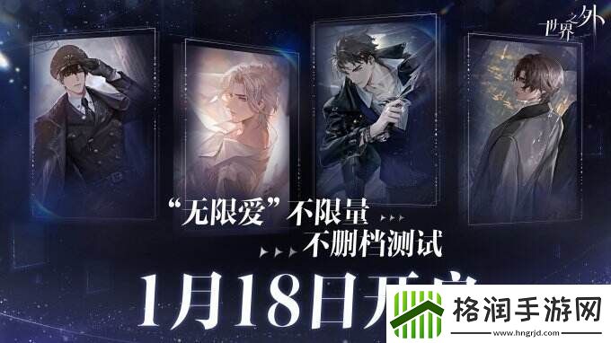 世界之外“无限爱”不限量不删档付费测试将于2024年1月18日开启!