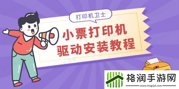 小票打印机驱动怎么安装