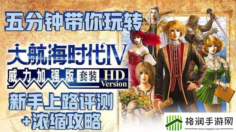 大航海HD新手指南