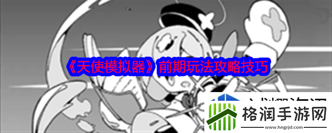 天使模拟器游戏前期怎么玩