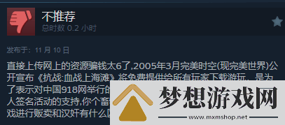 三国杀都输了!无授权血战上海滩好评率0%
