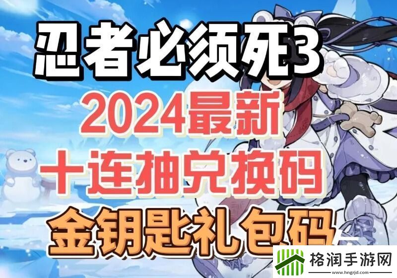 忍3永久兑换码2024
