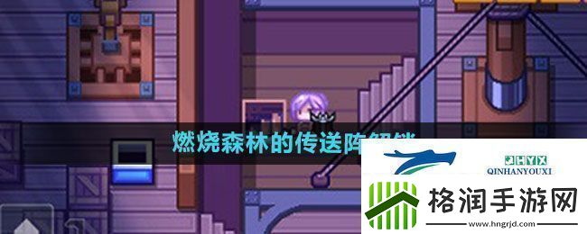 伊洛纳燃烧森林的传送阵如何解锁