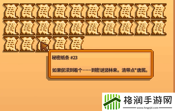 星露谷物语秘密纸条23解析