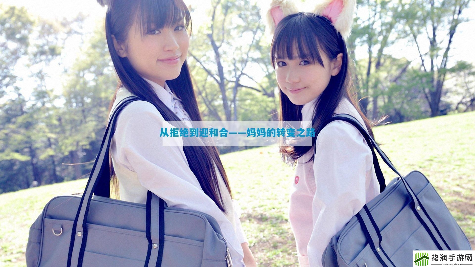 从拒绝到迎和合——妈**转变之路