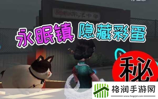 第五人格永眠镇彩蛋大揭秘