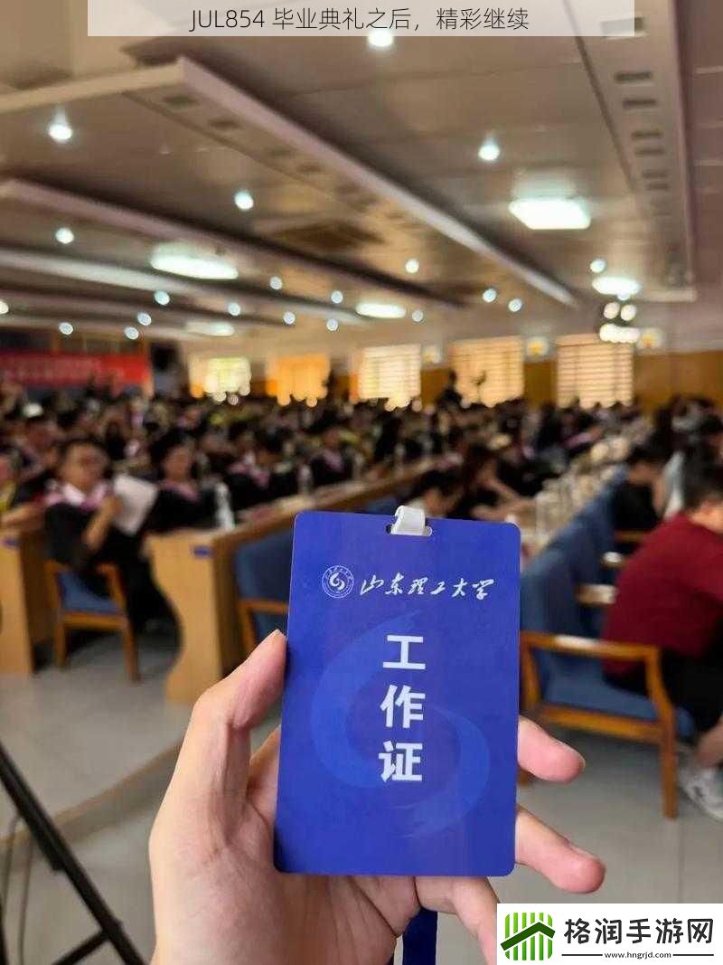 JUL854毕业典礼之后精彩继续