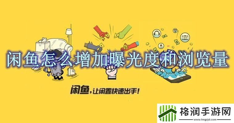 闲鱼怎么增加曝光度和浏览量