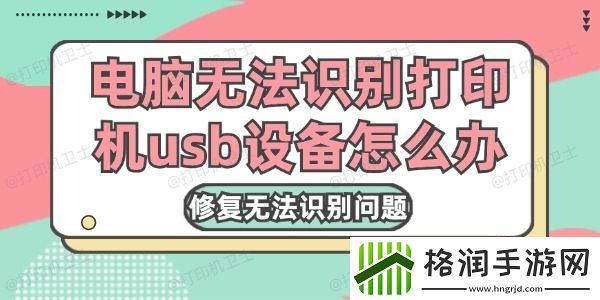 电脑无法识别打印机usb设备怎么办