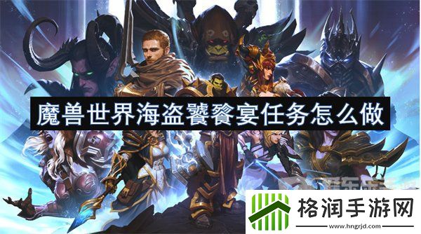 魔兽世界海盗饕餮宴任务怎么做