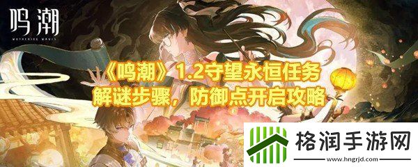 鸣潮2守望永恒任务怎么通关