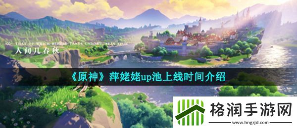 原神萍姥姥up池什么时候上线