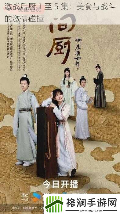 激战后厨1至5集