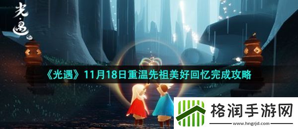 光遇11月18日重温先祖美好回忆怎么做