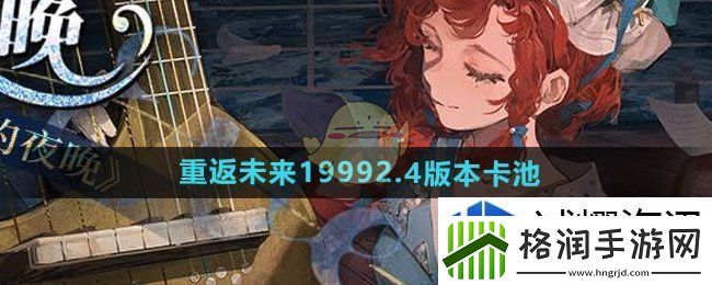重返未来19992.4卡池怎么样