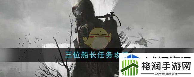 潜行者2三位船长任务怎么做